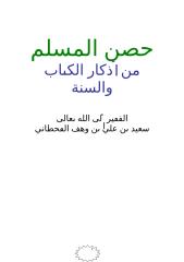حصن المسلم من اذكار الكتاب والسنه  للقحطاني.doc