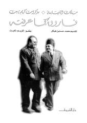 فاروق كما  عرفته - ملك النهاية - مذكرات كريم ثابت (1).pdf