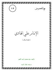 الإمام علي الهادي.pdf