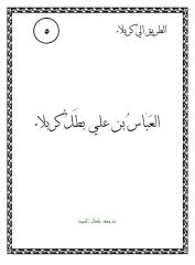 العباس بن علي.pdf