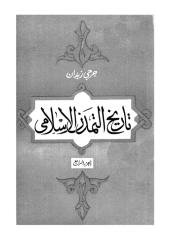 جورجي زيدان..تاريخ التمدن الاسلامى..الجزء الرابع.pdf