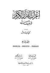 إعراب القرآن الكريم وبيانه9.pdf