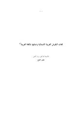 لغات النقوش العربية الشمالية وصلتها باللغة العربية.pdf