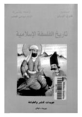 تاريخ الفلسفة الاسلامية هنري كوربان.pdf