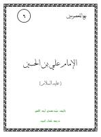 الإمام علي بن الحسين.pdf