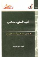 فاروق خورشيد - أديب الأسطورة عند العرب .pdf
