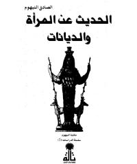 الحديث عن المرأة و الديانات . الصادق النيهوم . مكتبة أبوالعيس.pdf