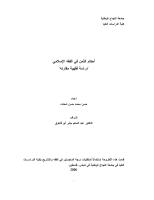 رسالة ماجستير- أحكام الثمن في الفقه الإسلامي-دراسة فقهية مقارنه.pdf