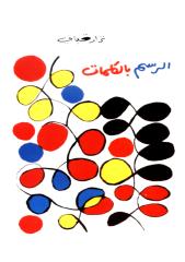 الرسم بالكلمات - نزار قبانى - tahawajeh.pdf