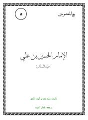 الإمام الحسين بن علي.pdf